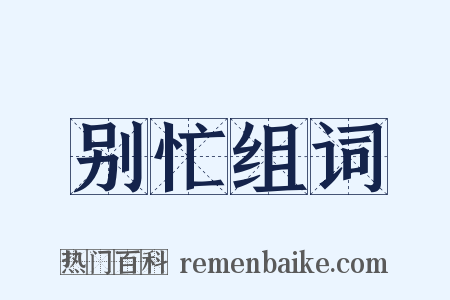 别忙组词是什么意思的图片